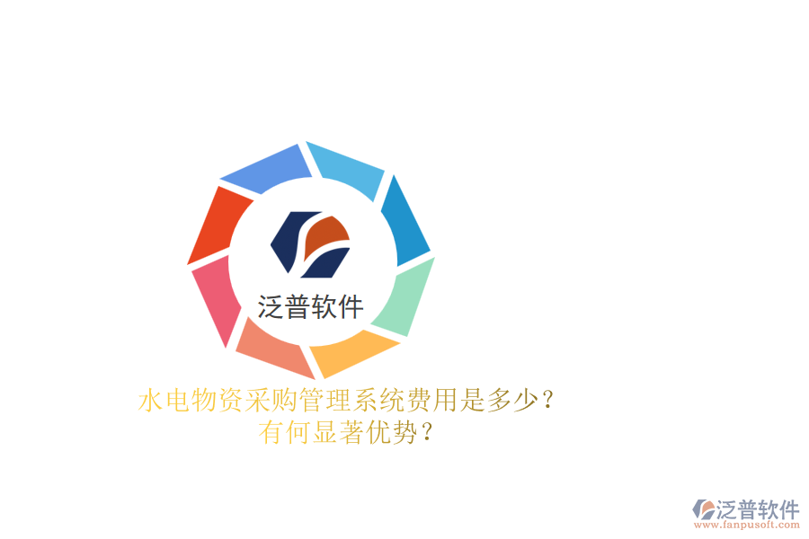 水電物資采購管理系統(tǒng)費用是多少？有何顯著優(yōu)勢？