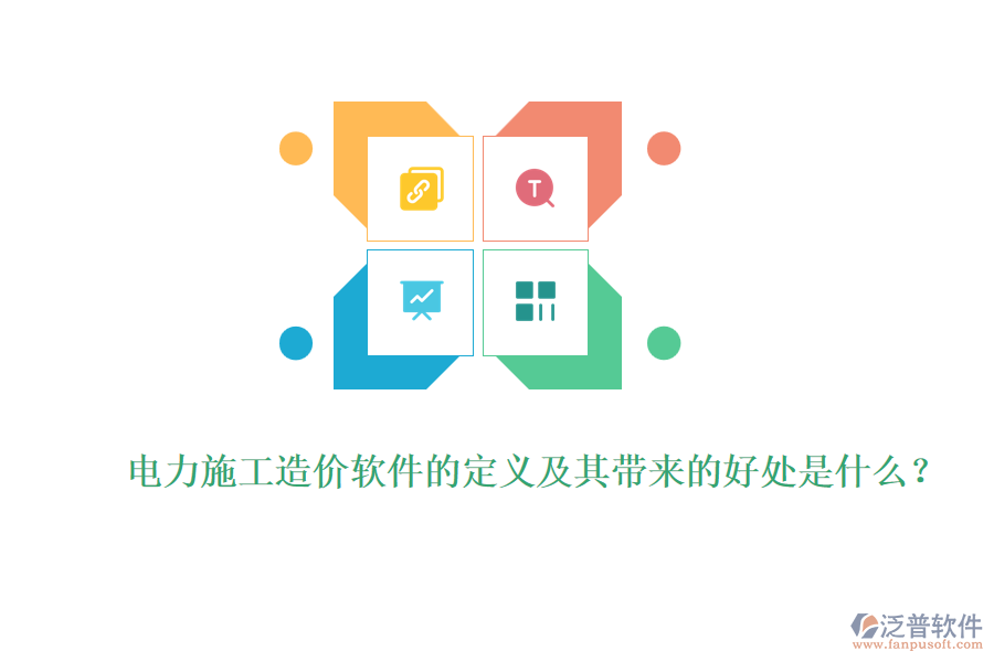 電力施工造價軟件的定義及其帶來的好處是什么？