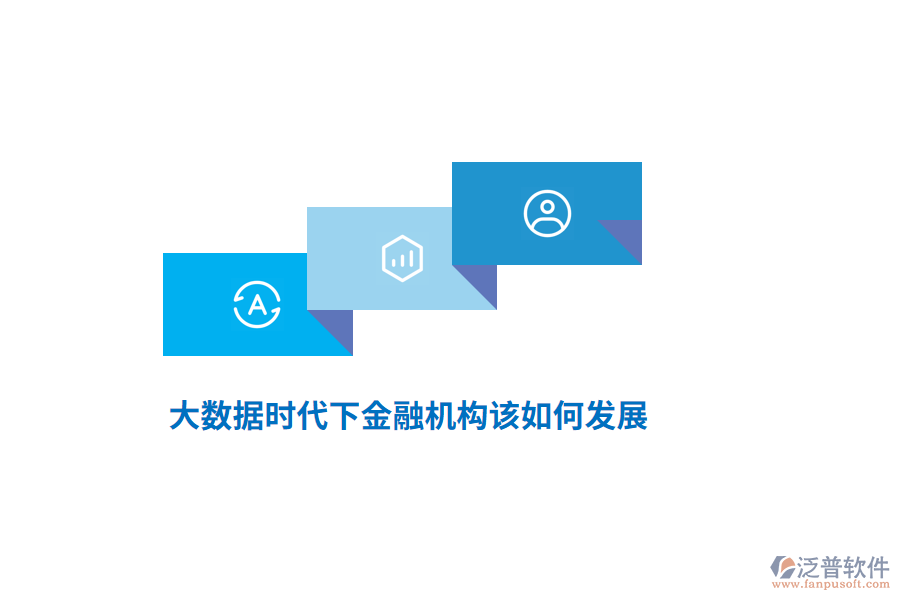 大數(shù)據(jù)時(shí)代下金融機(jī)構(gòu)該如何發(fā)展？