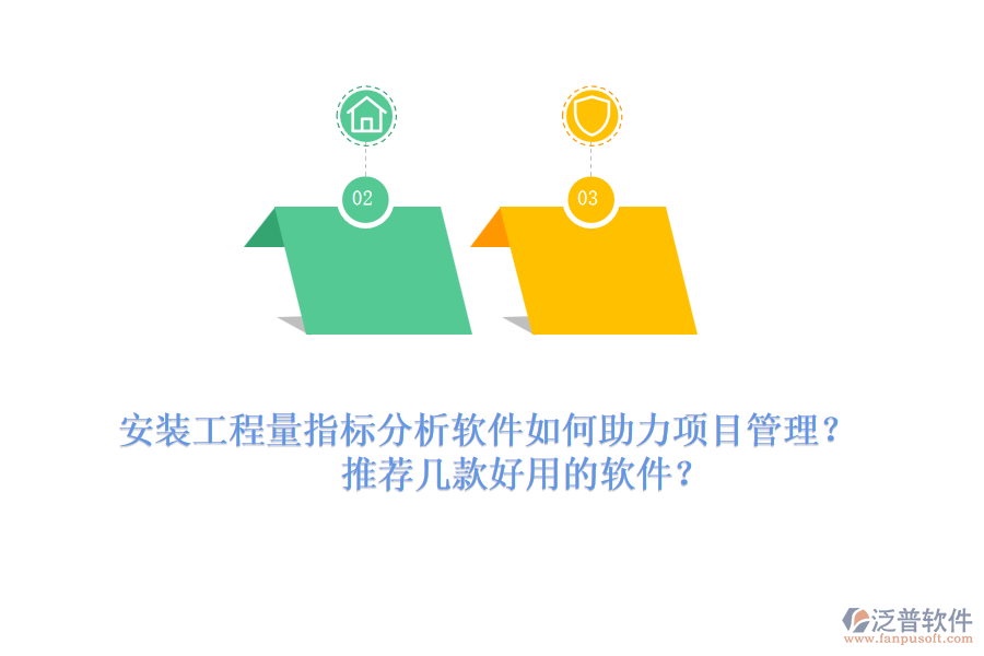 安裝工程量指標分析軟件如何助力項目管理？推薦幾款好用的軟件？