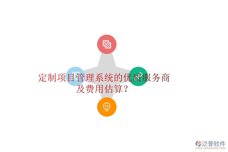 定制項目管理系統(tǒng)的優(yōu)質(zhì)服務(wù)商及費用估算？