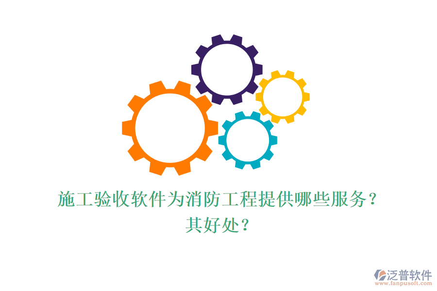 施工驗收軟件為消防工程提供哪些服務？其好處？