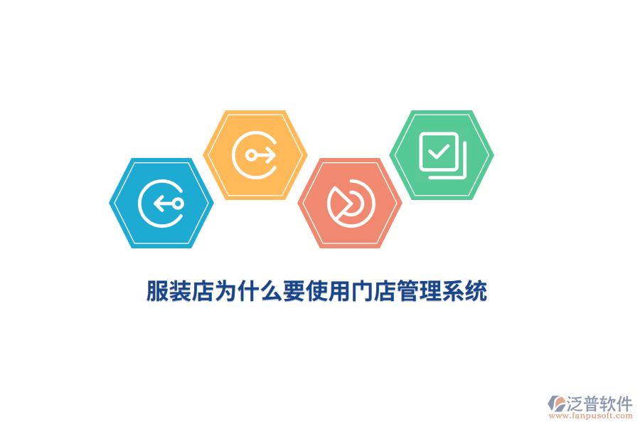 服裝店為什么要使用門店管理系統(tǒng)？