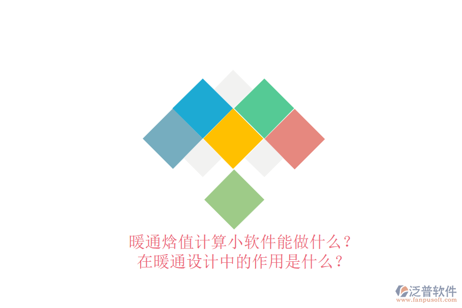 暖通焓值計算小軟件能做什么？在暖通設(shè)計中的作用是什么？