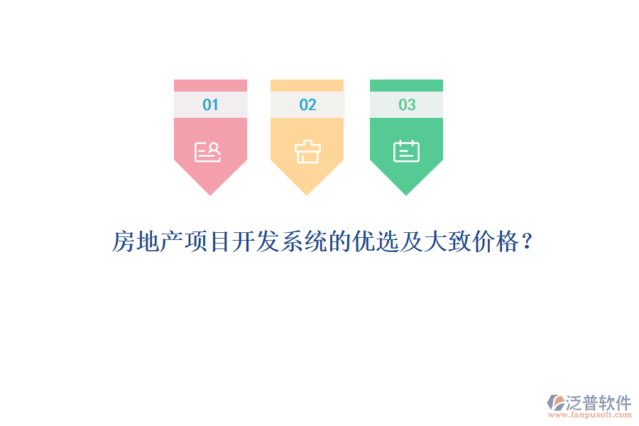 房地產(chǎn)項(xiàng)目開(kāi)發(fā)系統(tǒng)的優(yōu)選及大致價(jià)格？
