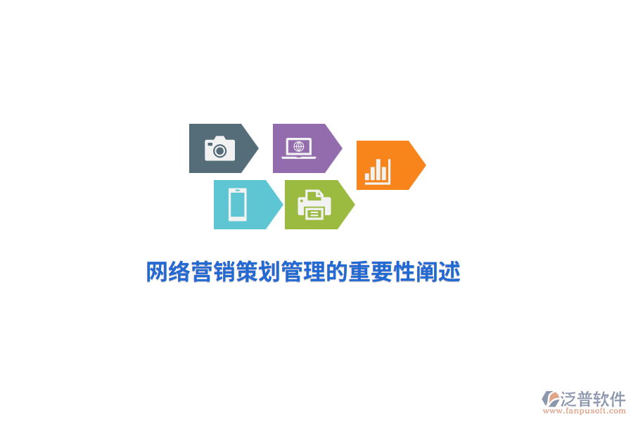 網(wǎng)絡(luò)營(yíng)銷(xiāo)策劃管理的重要性闡述