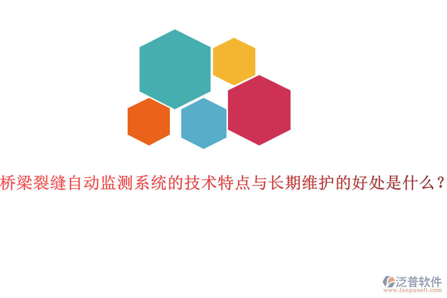 橋梁裂縫自動監(jiān)測系統(tǒng)的技術(shù)特點(diǎn)與長期維護(hù)的好處是什么？