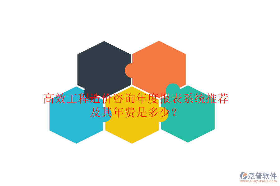 高效工程造價(jià)咨詢年度報(bào)表系統(tǒng)推薦及其年費(fèi)是多少？