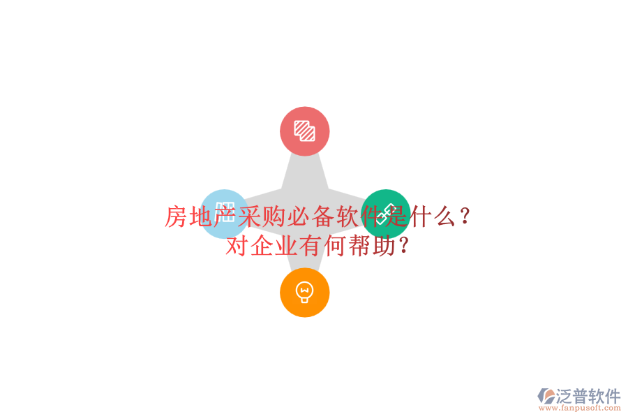 房地產(chǎn)采購(gòu)必備軟件是什么？對(duì)企業(yè)有何幫助？