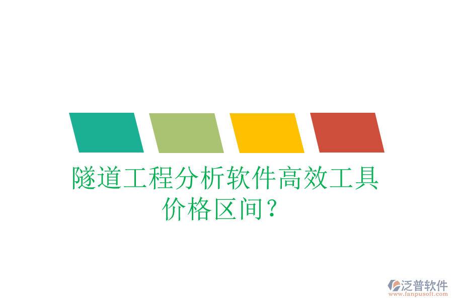 隧道工程分析軟件高效工具，價格區(qū)間？