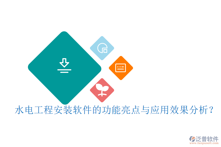 水電工程安裝軟件的功能亮點(diǎn)與應(yīng)用效果分析？