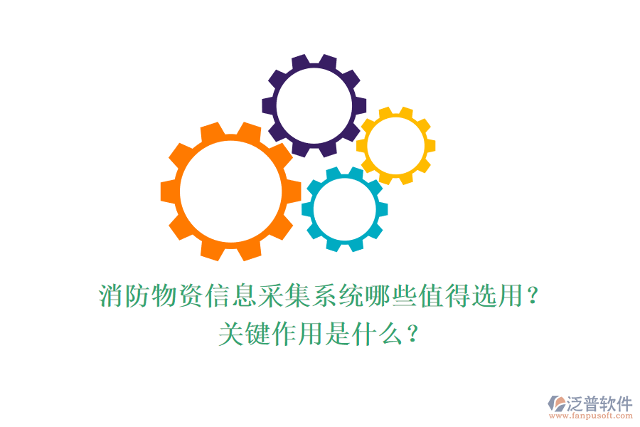 消防物資信息采集系統(tǒng)哪些值得選用？關(guān)鍵作用是什么？