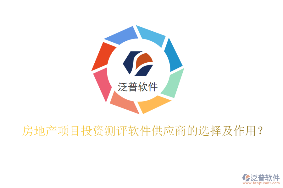 房地產(chǎn)項(xiàng)目投資測(cè)評(píng)軟件供應(yīng)商的選擇及作用？