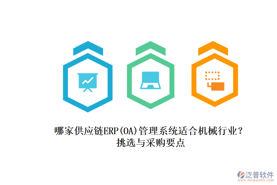 哪家供應(yīng)鏈ERP(OA)管理系統(tǒng)適合機(jī)械行業(yè)？.png