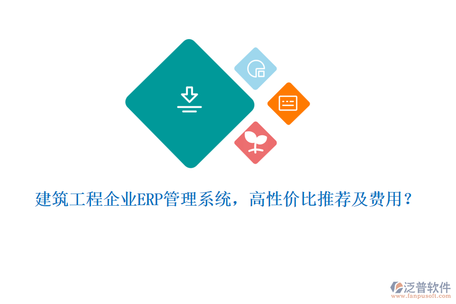 建筑工程企業(yè)ERP管理系統(tǒng)，高性價(jià)比推薦及費(fèi)用？