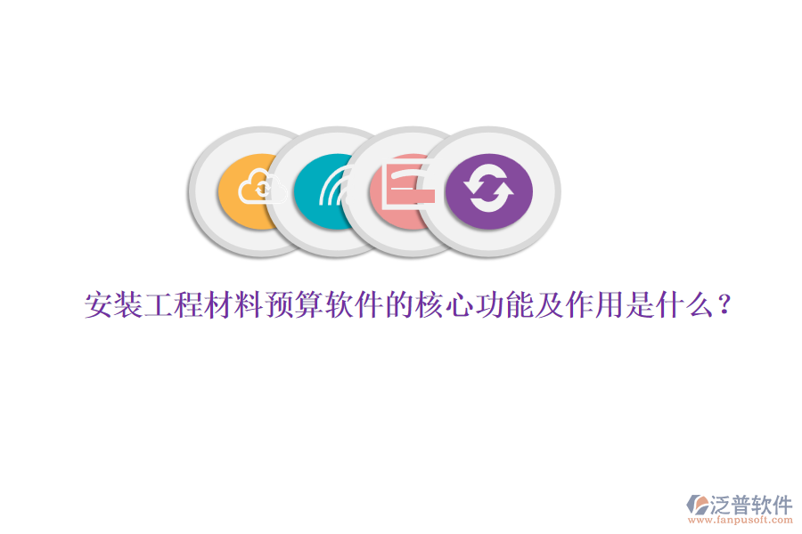安裝工程材料預(yù)算軟件的核心功能及作用是什么？