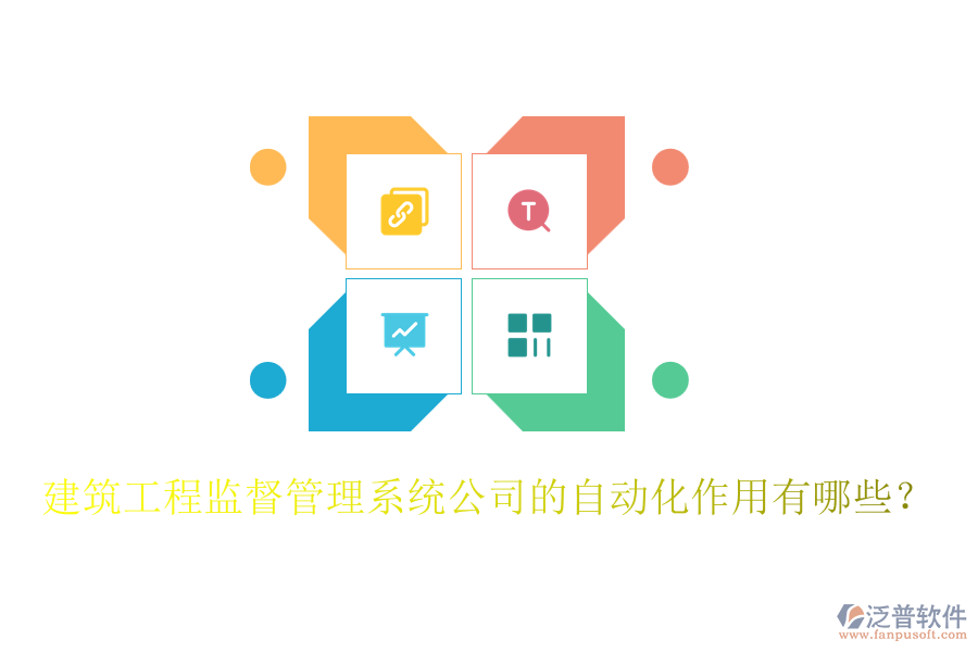 建筑工程監(jiān)督管理系統(tǒng)公司的自動化作用有哪些？