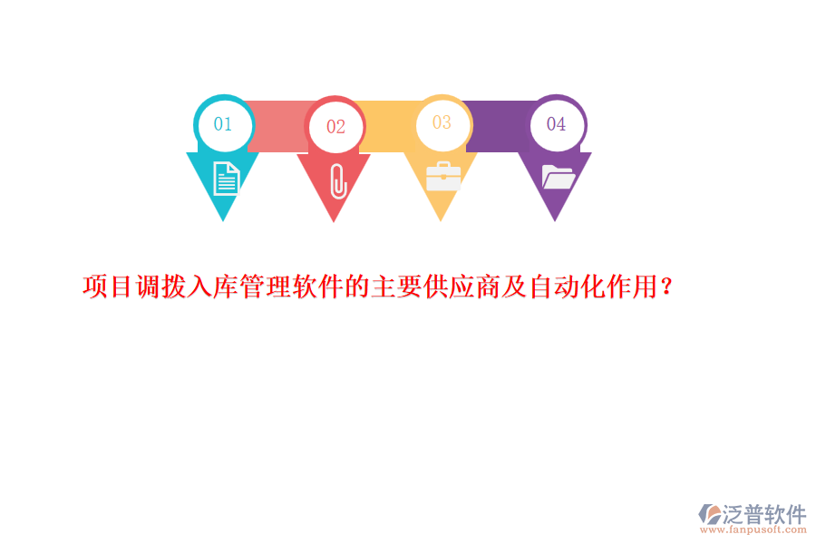 項目調撥入庫管理軟件的主要供應商及自動化作用？