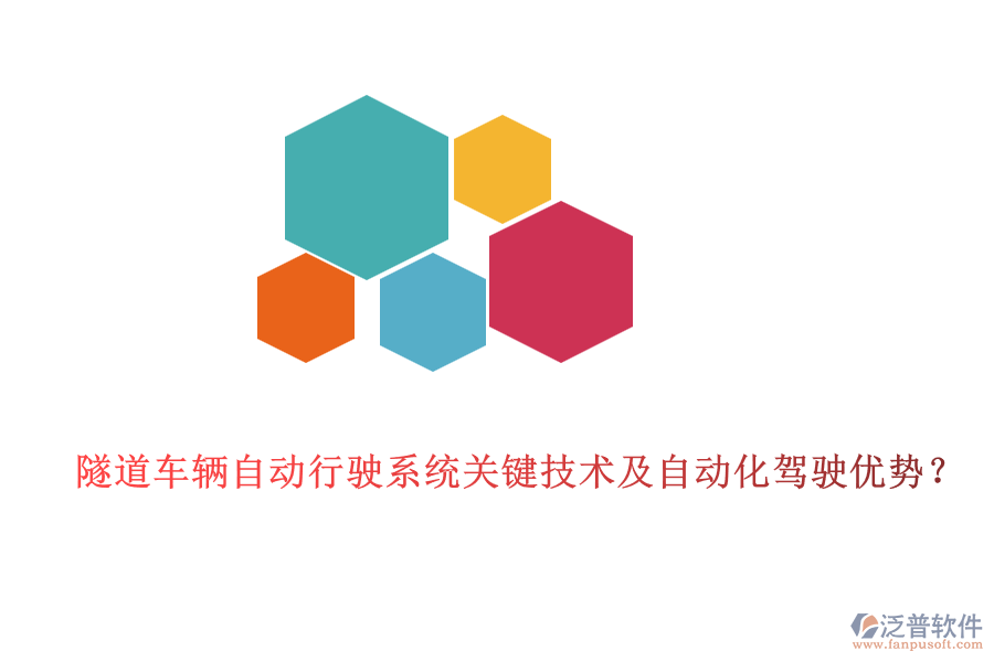 隧道車輛自動行駛系統(tǒng)關(guān)鍵技術(shù)及自動化駕駛優(yōu)勢？