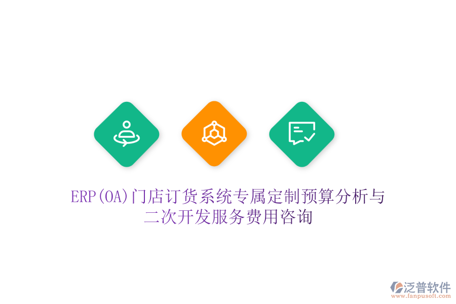 ERP(OA)門店訂貨系統(tǒng)專屬定制預(yù)算分析與二次開發(fā)服務(wù)費用咨詢