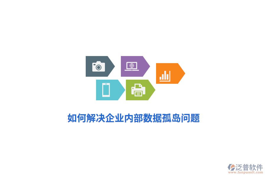 如何解決企業(yè)內(nèi)部數(shù)據(jù)孤島問題？