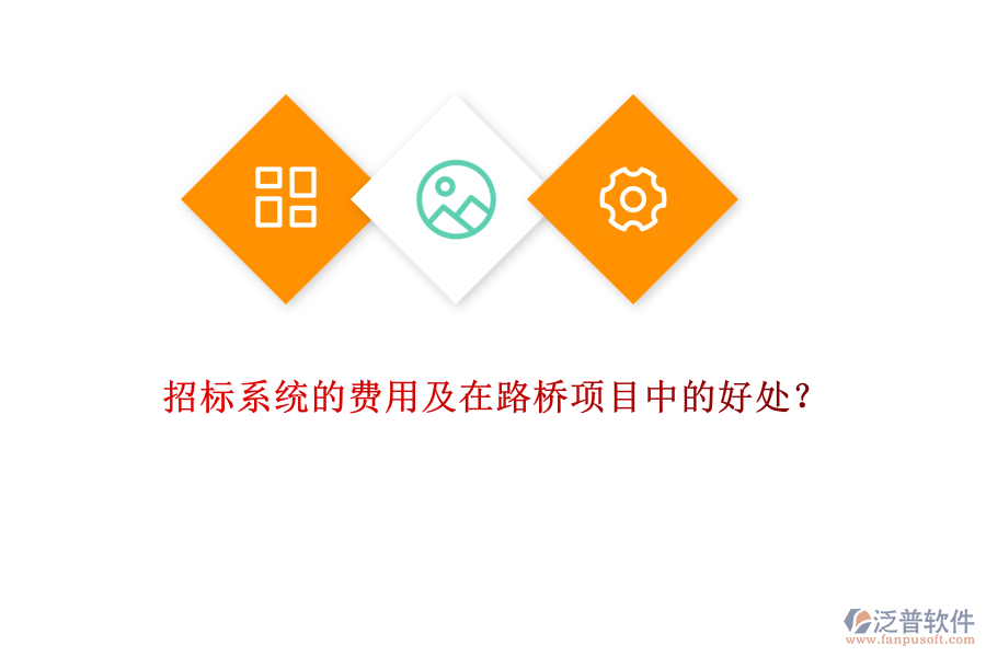 招標(biāo)系統(tǒng)的費(fèi)用及在路橋項(xiàng)目中的好處?