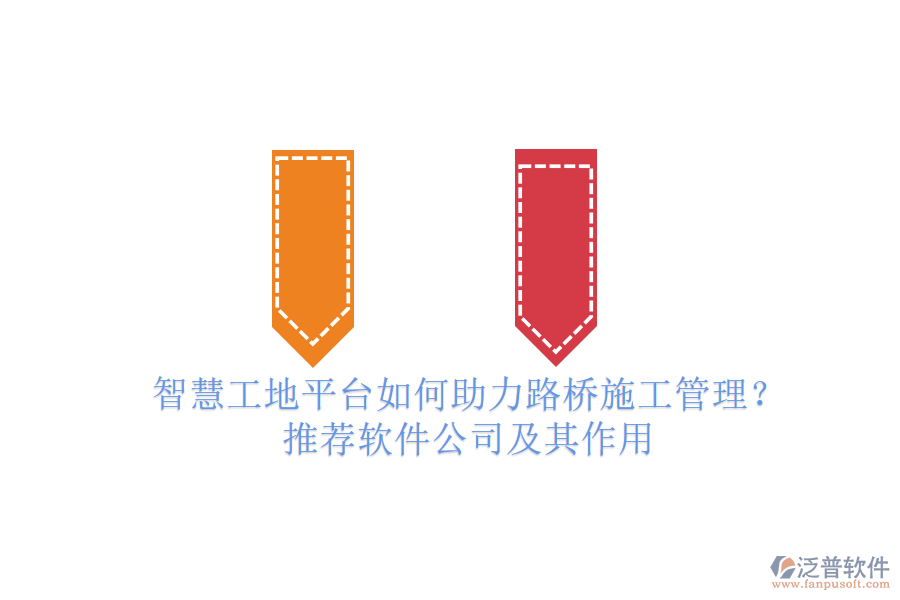 智慧工地平臺如何助力路橋施工管理？推薦軟件公司及其作用