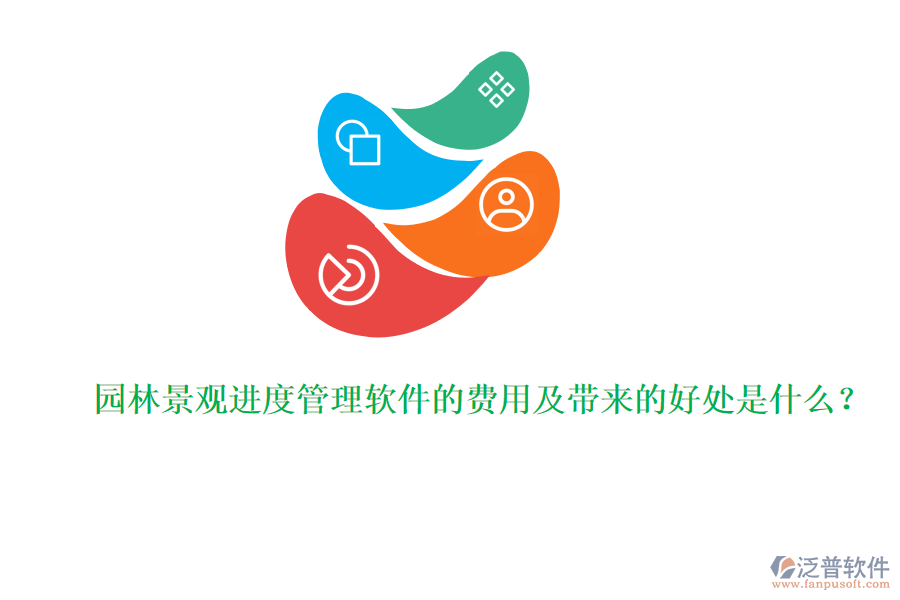 園林景觀進度管理軟件的費用及帶來的好處是什么？