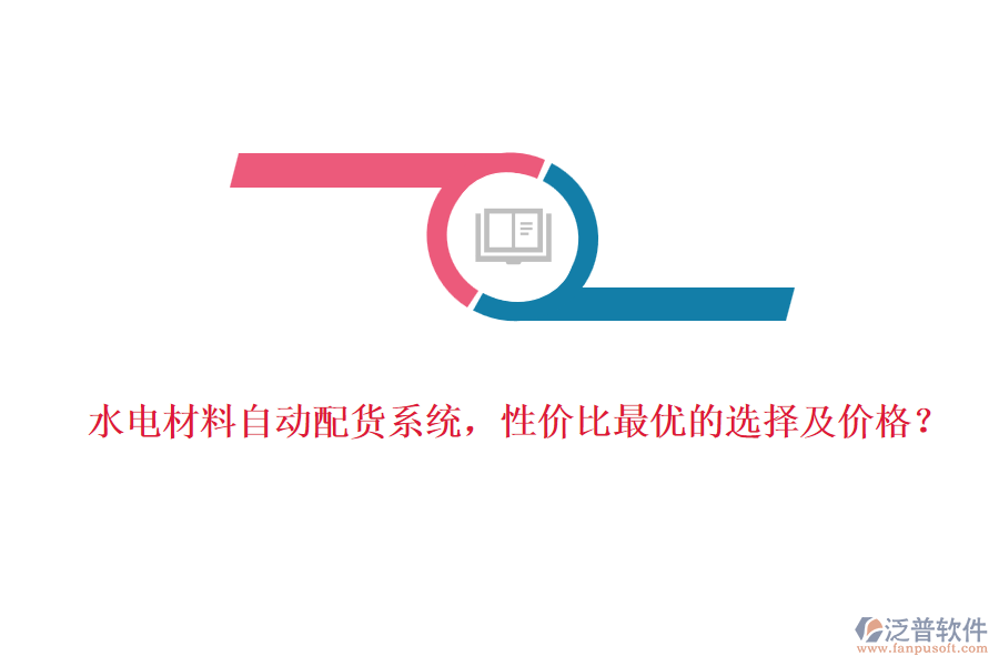 水電材料自動(dòng)配貨系統(tǒng)，性價(jià)比最優(yōu)的選擇及價(jià)格？