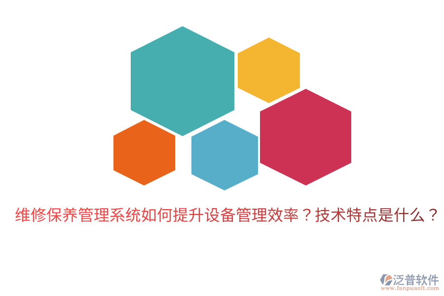 維修保養(yǎng)管理系統(tǒng)如何提升設(shè)備管理效率？技術(shù)特點(diǎn)是什么？