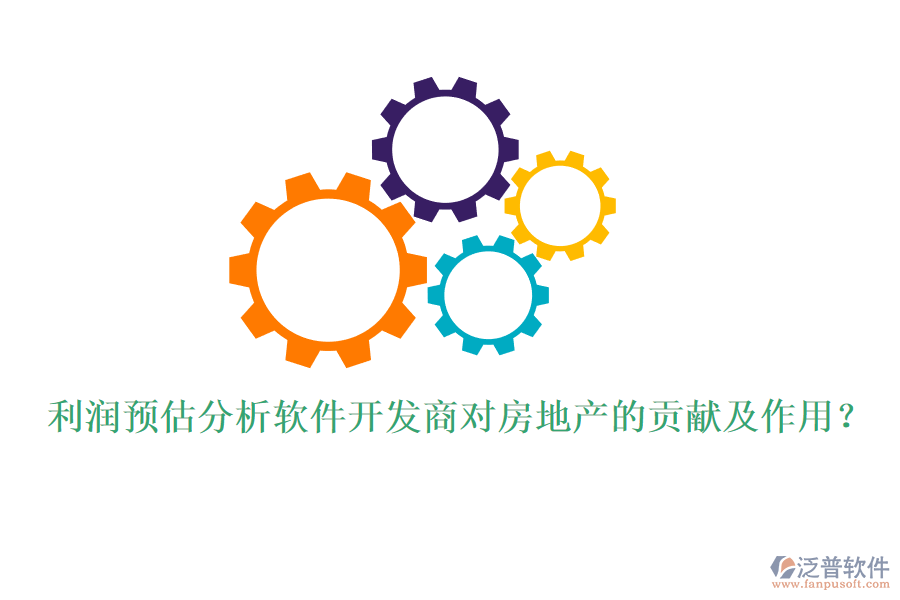 利潤預(yù)估分析軟件開發(fā)商對房地產(chǎn)的貢獻(xiàn)及作用？