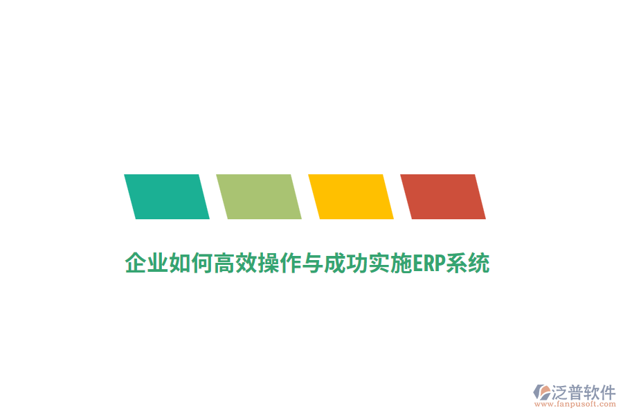 企業(yè)如何高效操作與成功實(shí)施ERP系統(tǒng)？