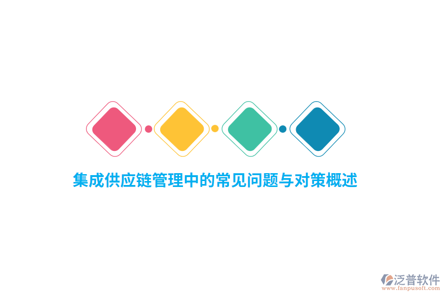 集成供應(yīng)鏈管理中的常見(jiàn)問(wèn)題與對(duì)策概述