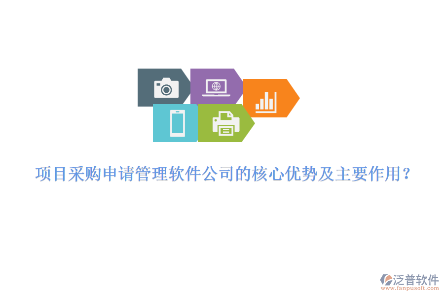 項(xiàng)目采購(gòu)申請(qǐng)管理軟件公司的核心優(yōu)勢(shì)及主要作用？