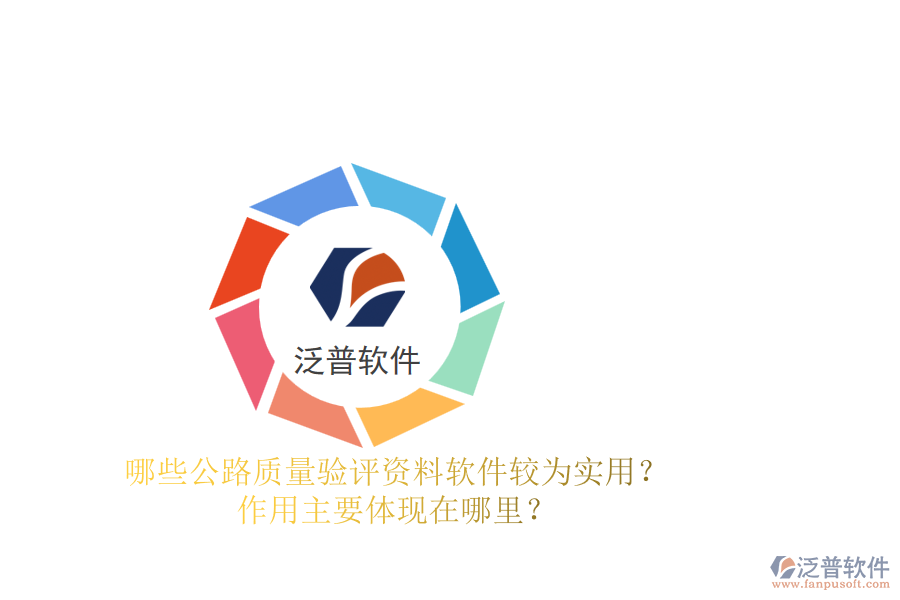 哪些公路質(zhì)量驗(yàn)評(píng)資料軟件較為實(shí)用？作用主要體現(xiàn)在哪里？