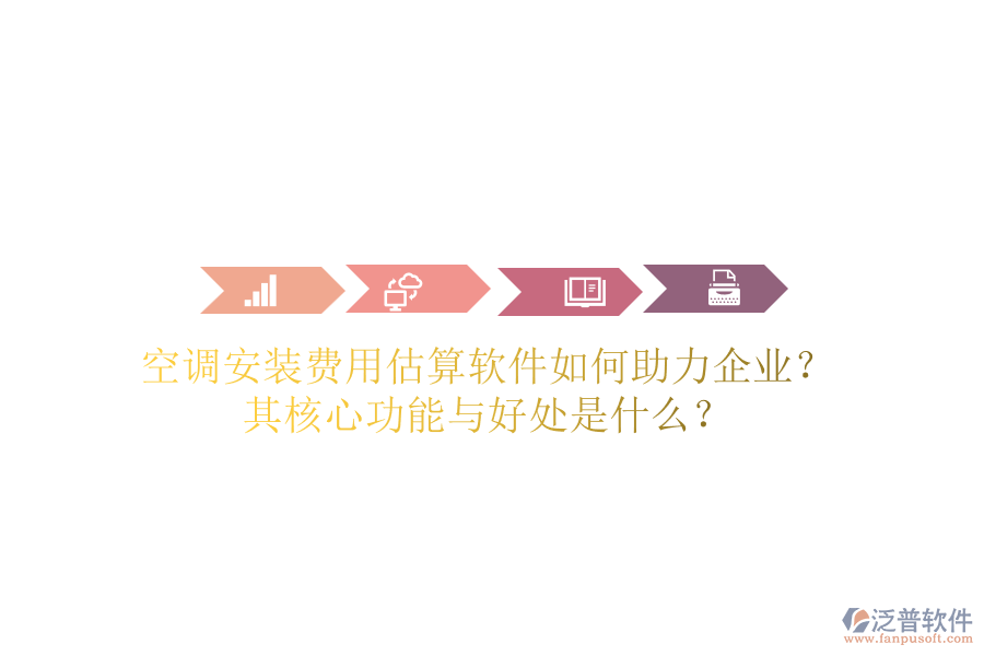 空調(diào)安裝費用估算軟件如何助力企業(yè)？其核心功能與好處是什么？