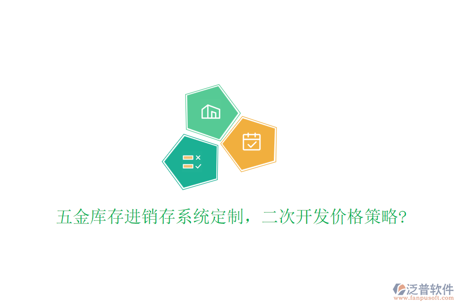 五金庫(kù)存進(jìn)銷存系統(tǒng)定制，二次開發(fā)價(jià)格策略?