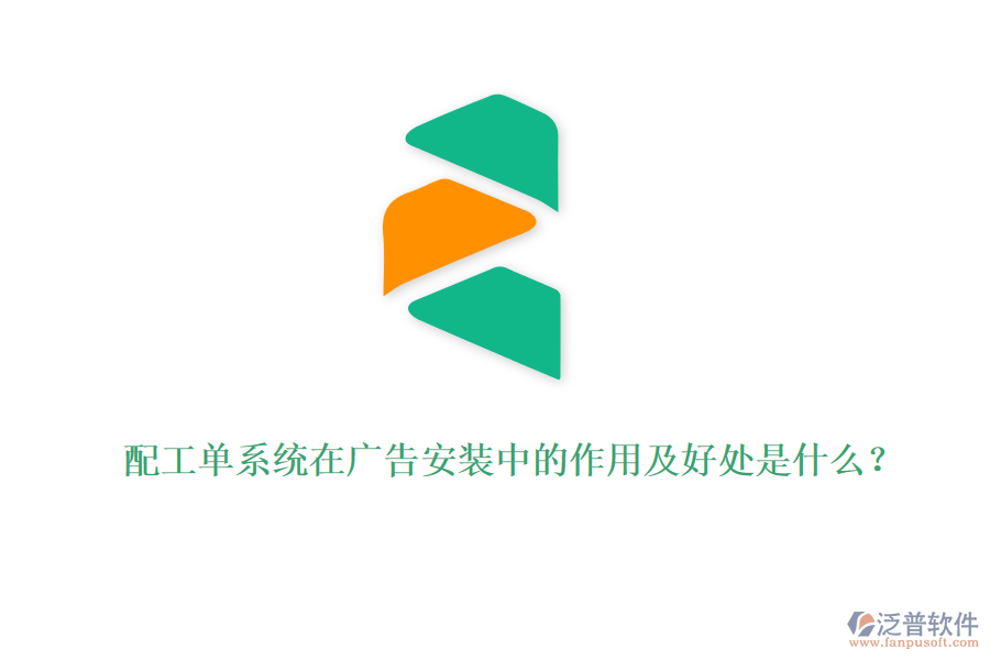配工單系統(tǒng)在廣告安裝中的作用及好處是什么？