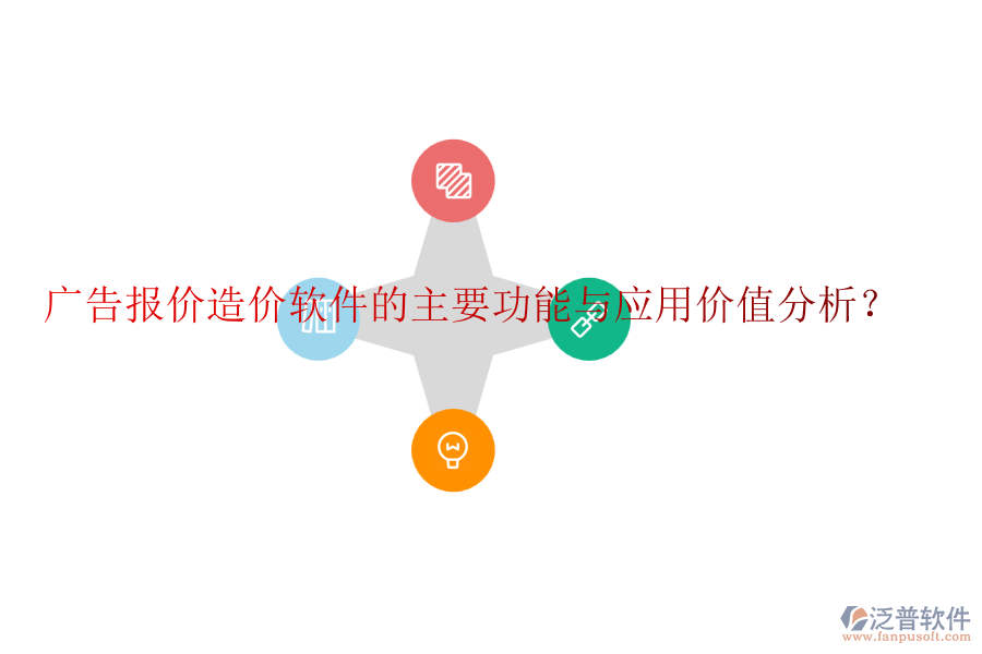 廣告報(bào)價(jià)造價(jià)軟件的主要功能與應(yīng)用價(jià)值分析？