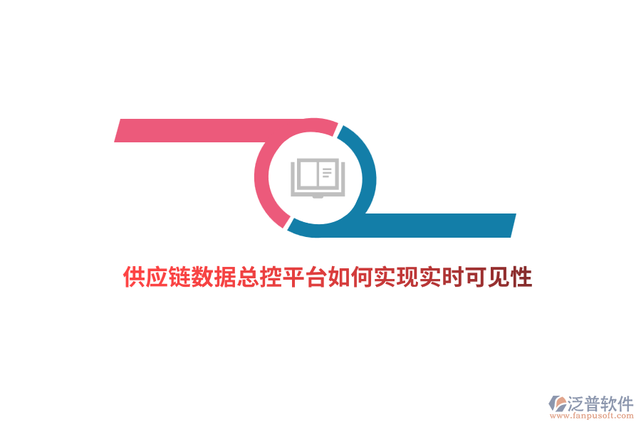 供應(yīng)鏈數(shù)據(jù)總控平臺如何實現(xiàn)實時可見性？