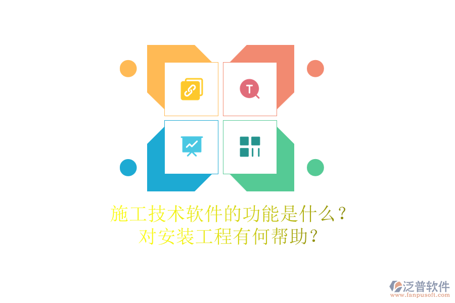 施工技術(shù)軟件的功能是什么？對(duì)安裝工程有何幫助？