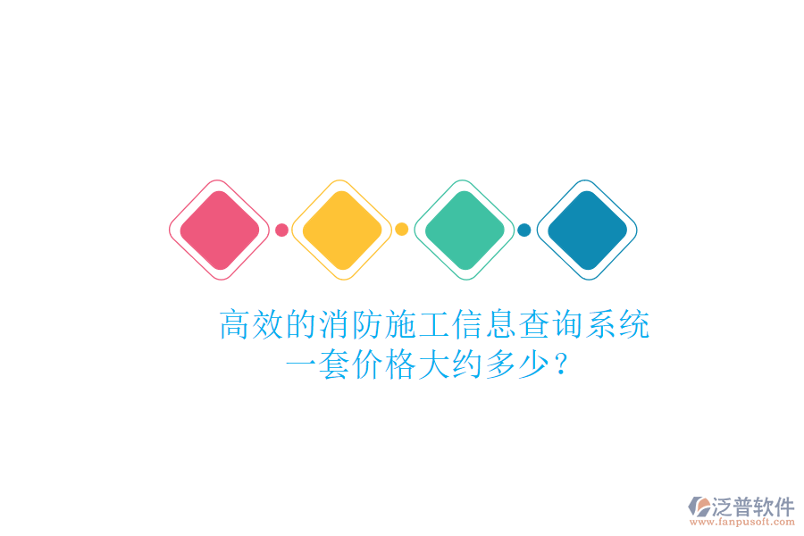 高效的消防施工信息查詢系統(tǒng)，一套價格大約多少？