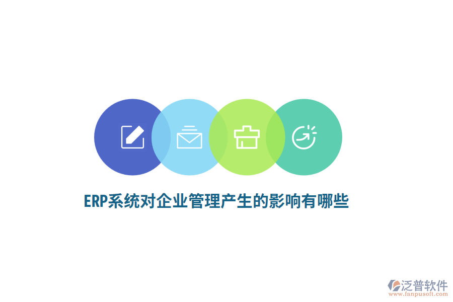 ERP系統(tǒng)對(duì)企業(yè)管理產(chǎn)生的影響有哪些？