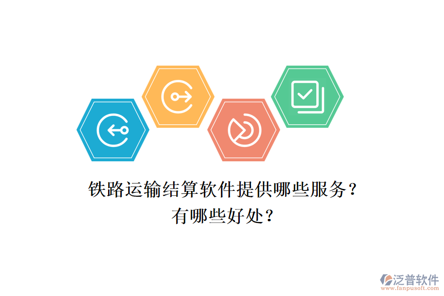 鐵路運輸結算軟件提供哪些服務？有哪些好處？