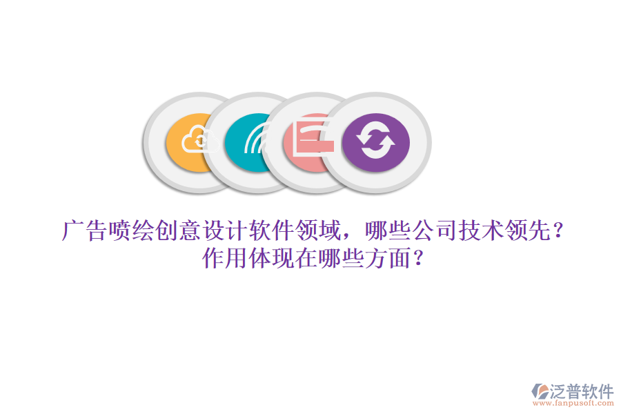 廣告噴繪創(chuàng)意設計軟件領域，哪些公司技術領先？作用體現(xiàn)在哪些方面？