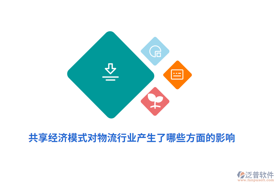 共享經(jīng)濟(jì)模式對(duì)物流行業(yè)產(chǎn)生了哪些方面的影響？