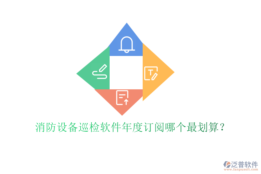 消防設(shè)備巡檢軟件年度訂閱哪個最劃算？