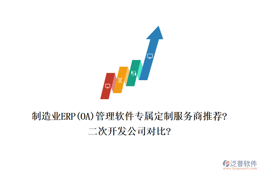 制造業(yè)ERP(OA)管理軟件專屬定制服務(wù)商推薦?<a href=http://m.theonlineadagency.com/Implementation/kaifa/ target=_blank class=infotextkey>二次開發(fā)</a>公司對比?