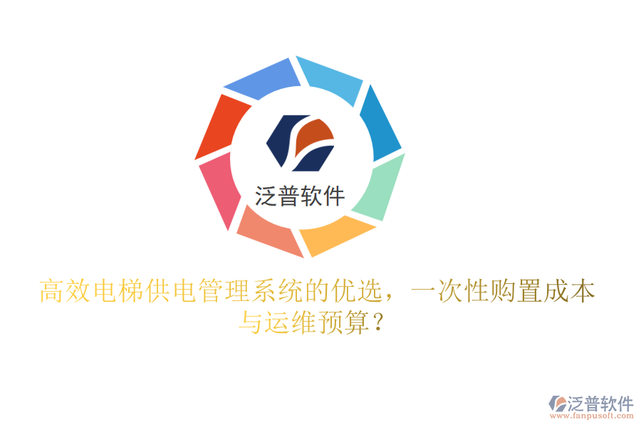 高效電梯供電管理系統(tǒng)的優(yōu)選,一次性購(gòu)置成本與運(yùn)維預(yù)算?