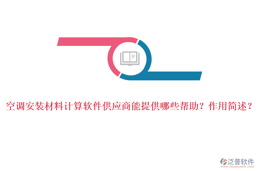 空調安裝材料計算軟件供應商能提供哪些幫助？作用簡述？